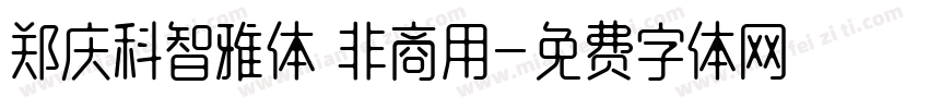 郑庆科智雅体 非商用字体转换